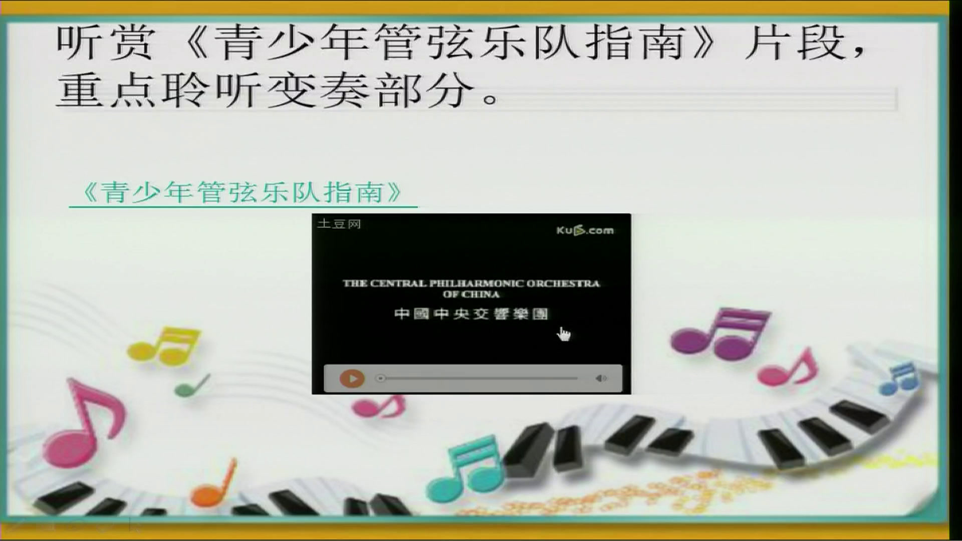 湘文艺版音乐七下《青少年管弦乐队指南（片段）》河北刘老师-县级优课