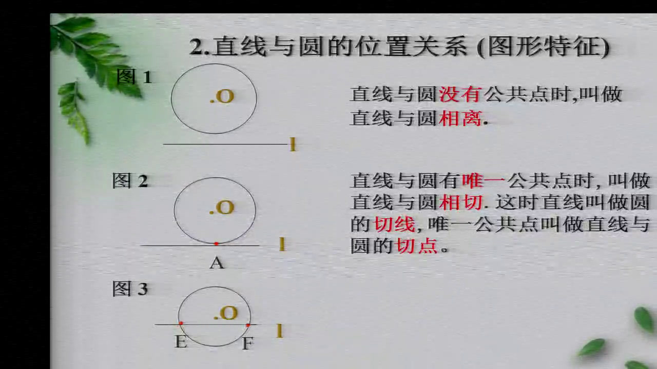 冀教版数学九下《29.2直线与圆的位置关系》河北吕老师-县级优课