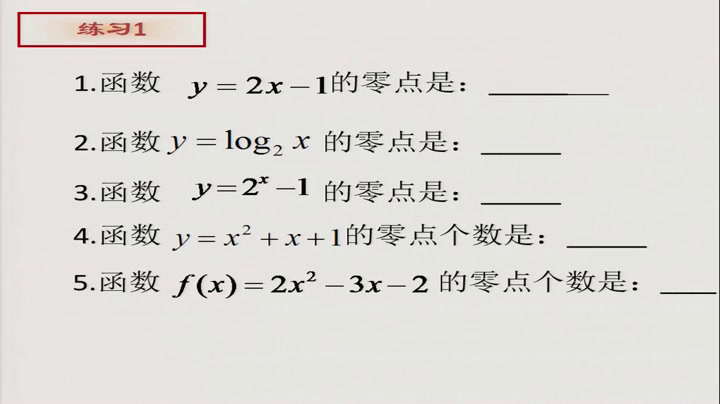 人教A版数学必修1《3.1.1方程的根与函数的零点》吉林史老师-全国一等奖