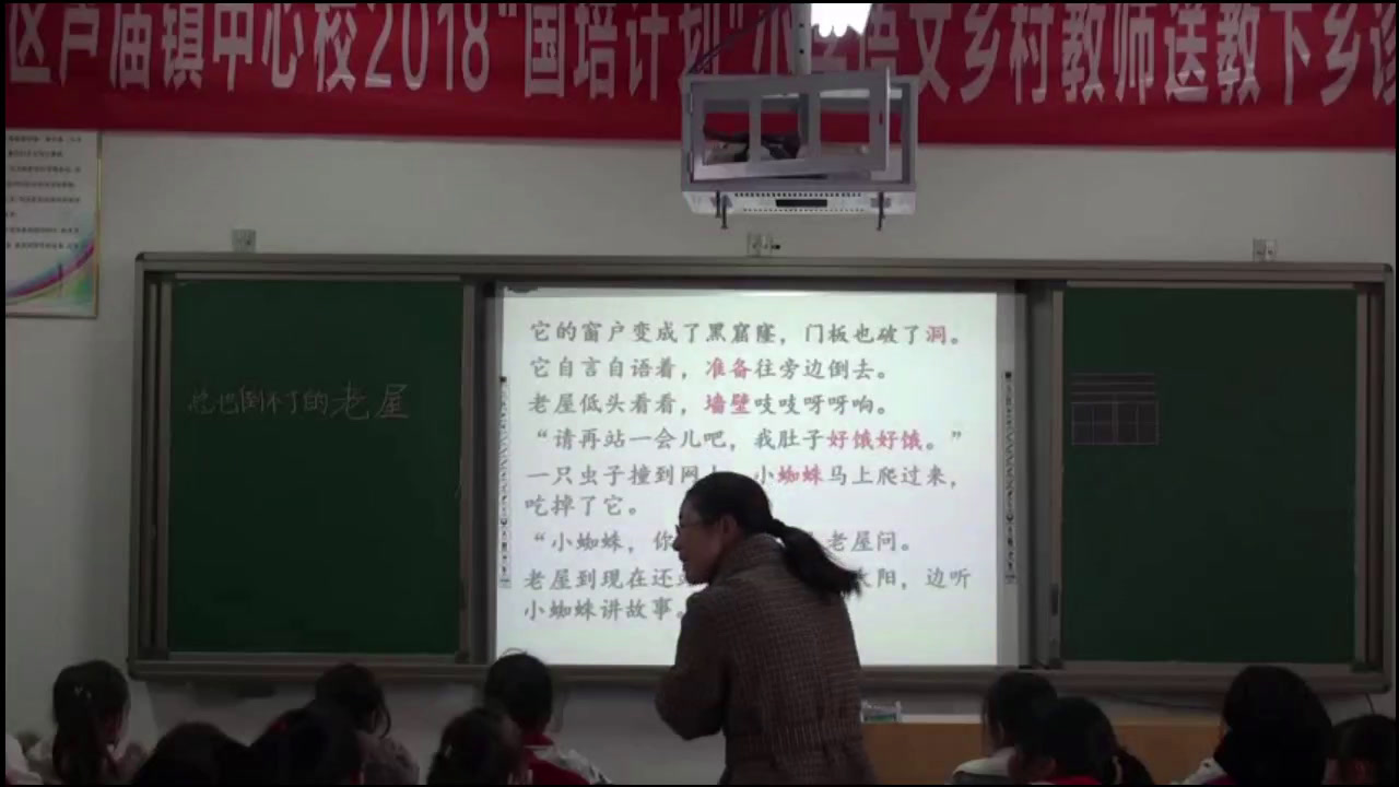 部编版语文三上《12总也倒不了的老屋》安徽赵老师-市一等奖