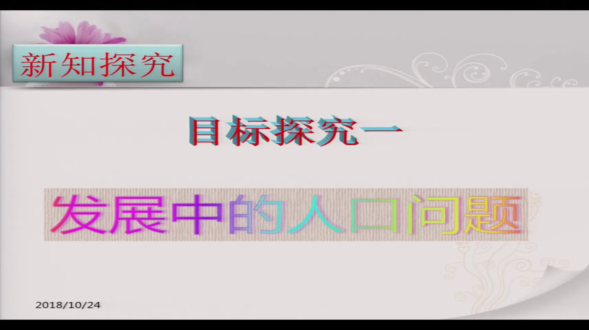 部编版道德与法制九上《正视发展挑战》青海韩老师-县级优课