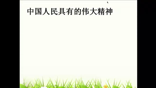 部编版道德与法制九上《凝聚价值追求》安徽谢老师-县级优课