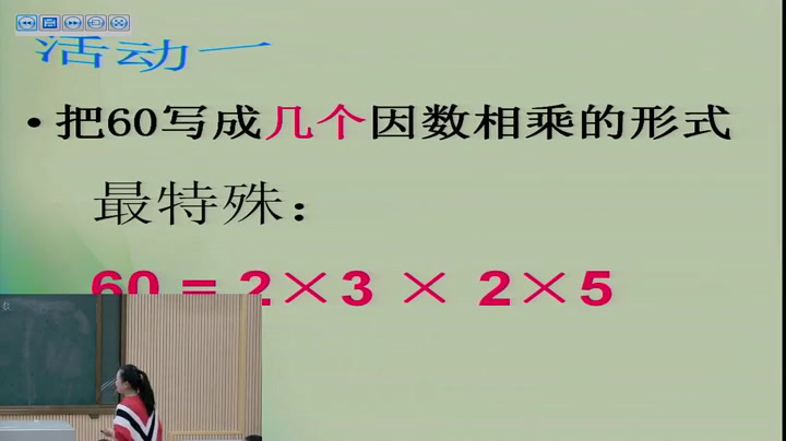 冀教版数学四上《分解质因数》河北胡老师-市一等奖