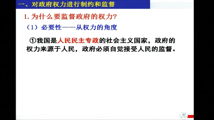 人教版政治必修2《权力的行使需要监督》西藏胡老师-省一等奖