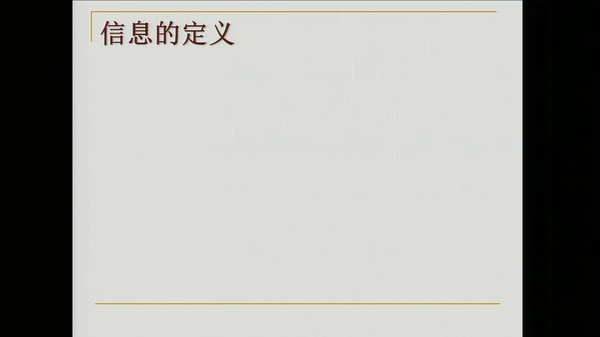 粤教版必修信息技术基础《1.1.1信息》山西刘老师-省一等奖