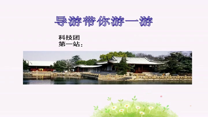 部编版历史七下《第16课明朝的科技、建筑与文学》江苏周老师-全国一等奖