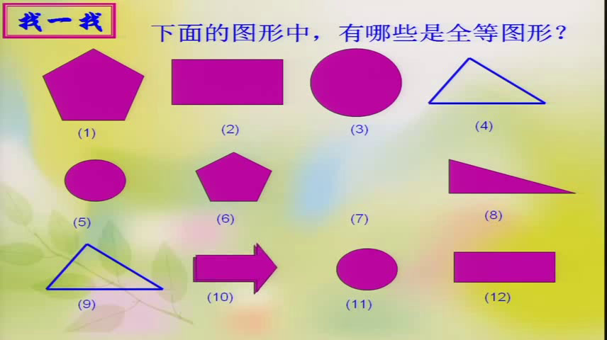 华东师大版数学七下《10.5图形的全等》宁夏张老师-市一等奖