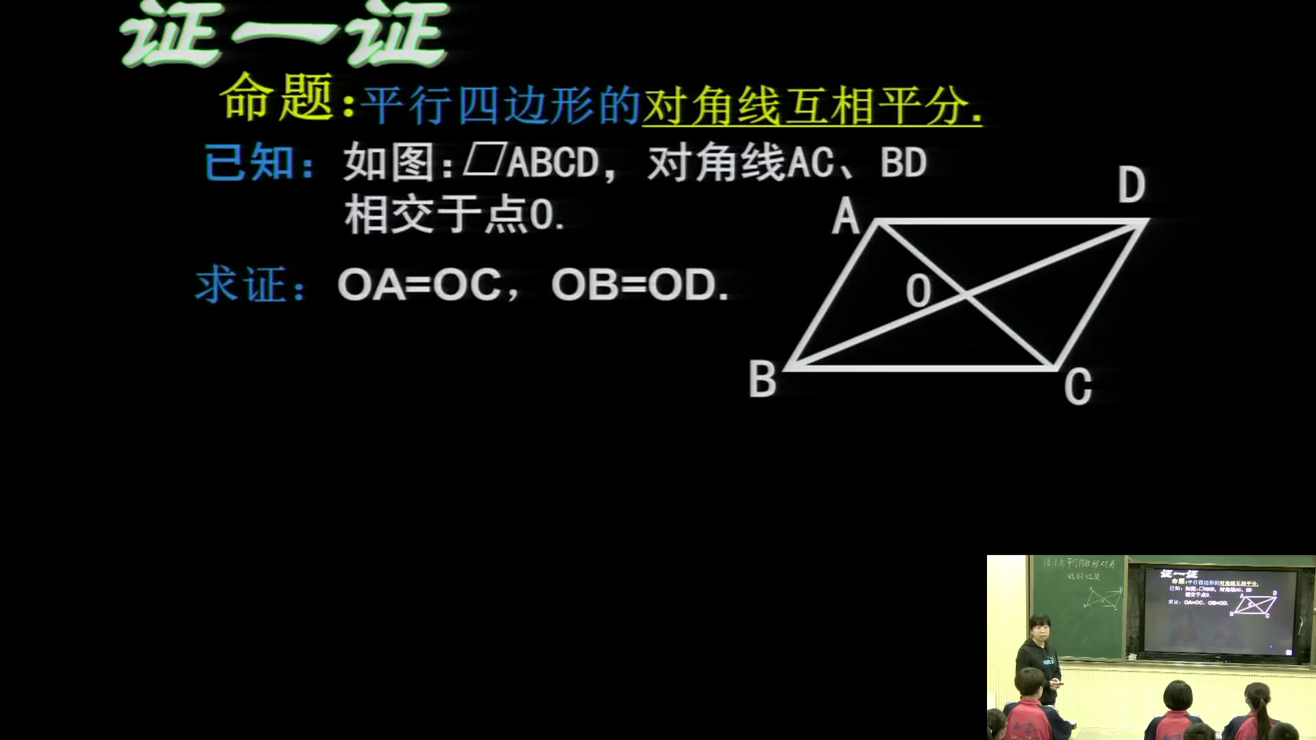 华东师大版数学八下《平行四边形对角线的性质》山西刘老师-省一等奖