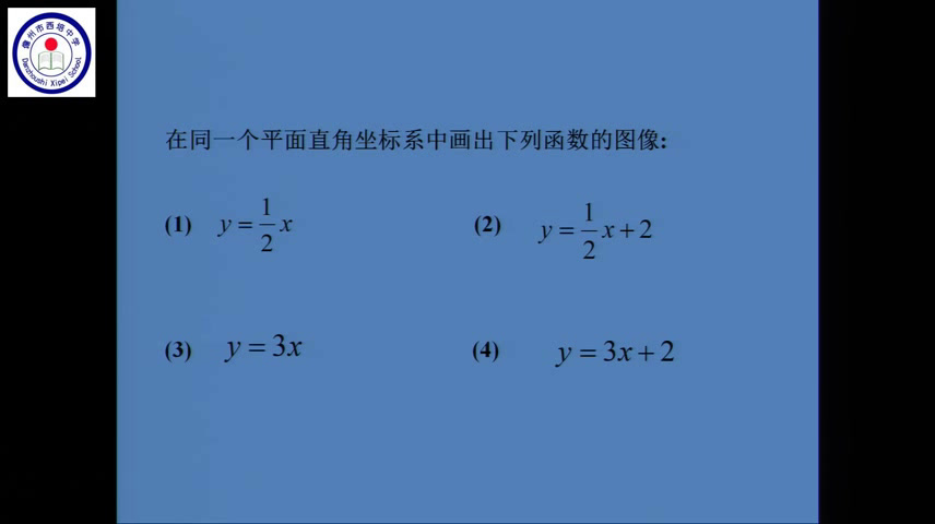 华东师大版数学八下《一次函数的图象》海南符老师-市一等奖