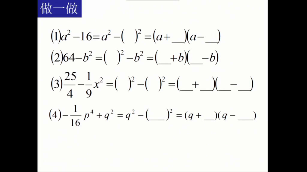 苏科版数学七下《用平方差公式因式分解》江苏孙老师-市一等奖