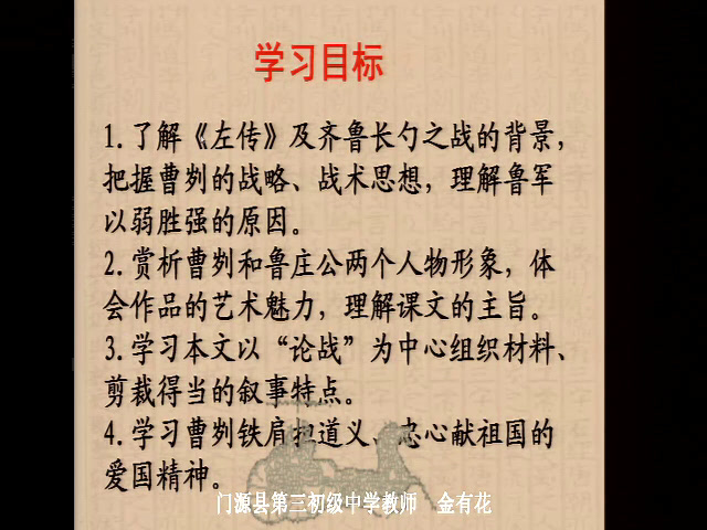 语文2011课标版八下《18.曹刿论战》青海金老师-省一等奖