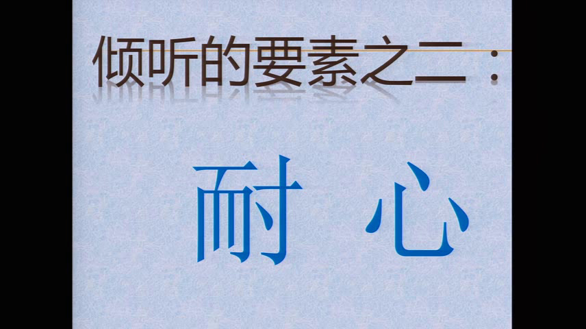 苏教版语文七下《语文实践活动耐心专注地倾听别人的讲话》安徽廖老师-省一等奖