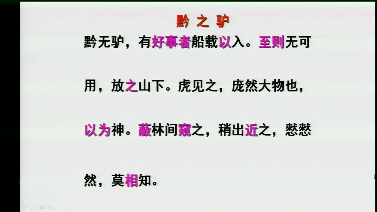 苏教版语文七下《十九黔之驴》安徽胡老师-省一等奖