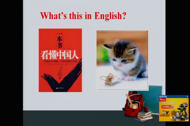 外研版英语七上《Unit1 What's this in English》四川向老师-县级优课